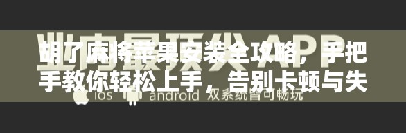 胡了麻将苹果安装全攻略，手把手教你轻松上手，告别卡顿与失败！