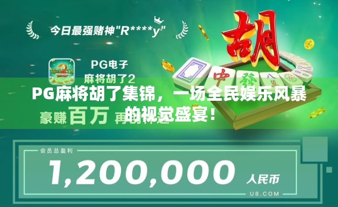 PG麻将胡了集锦，一场全民娱乐风暴的视觉盛宴！