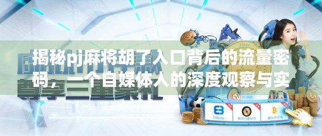 揭秘pj麻将胡了入口背后的流量密码，一个自媒体人的深度观察与实操指南