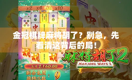 金冠棋牌麻将胡了？别急，先看清这背后的局！