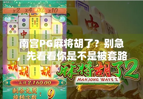 南宫PG麻将胡了？别急，先看看你是不是被套路了！