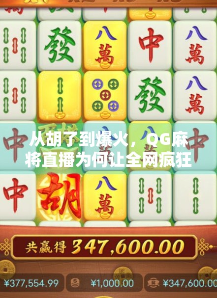 从胡了到爆火，QG麻将直播为何让全网疯狂？