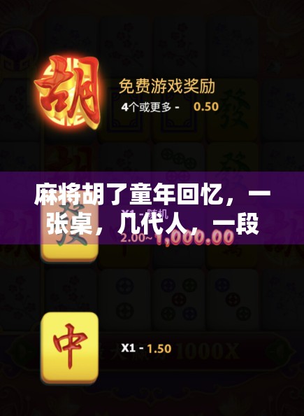 麻将胡了童年回忆，一张桌，几代人，一段永不褪色的时光