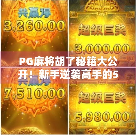 PG麻将胡了秘籍大公开！新手逆袭高手的5个核心技巧，看完少走3年弯路！