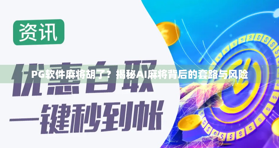 PG软件麻将胡了？揭秘AI麻将背后的套路与风险