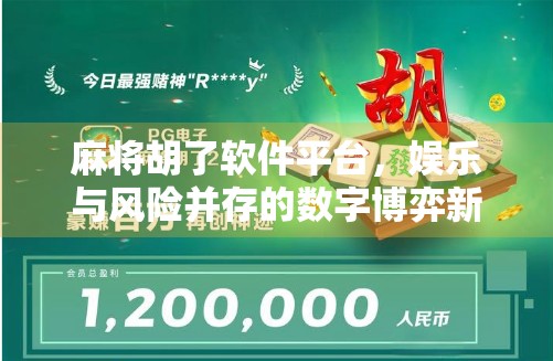 麻将胡了软件平台，娱乐与风险并存的数字博弈新战场