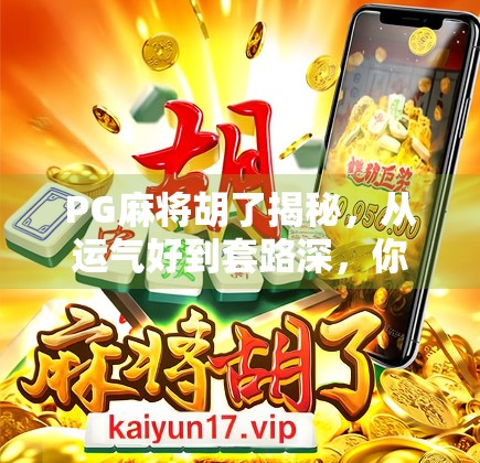 PG麻将胡了揭秘，从运气好到套路深，你真的看懂了吗？