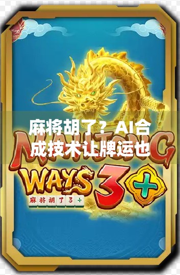 麻将胡了？AI合成技术让牌运也变得可操控！