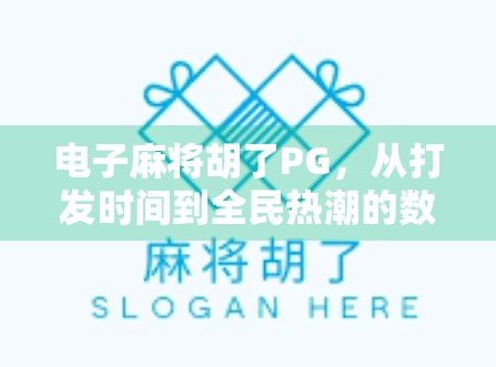 电子麻将胡了PG，从打发时间到全民热潮的数字博弈革命