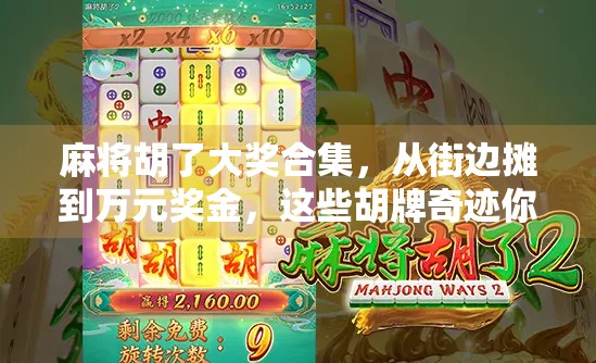 麻将胡了大奖合集，从街边摊到万元奖金，这些胡牌奇迹你见过几个？