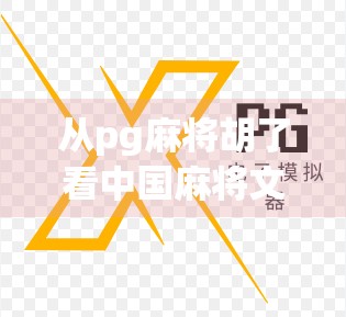 从pg麻将胡了看中国麻将文化的数字化转型与社交新生态
