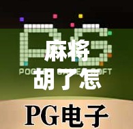 麻将胡了怎么领钱？新手必看！手把手教你轻松赢钱不踩坑！