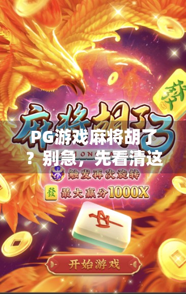 PG游戏麻将胡了？别急，先看清这背后的真实套路！