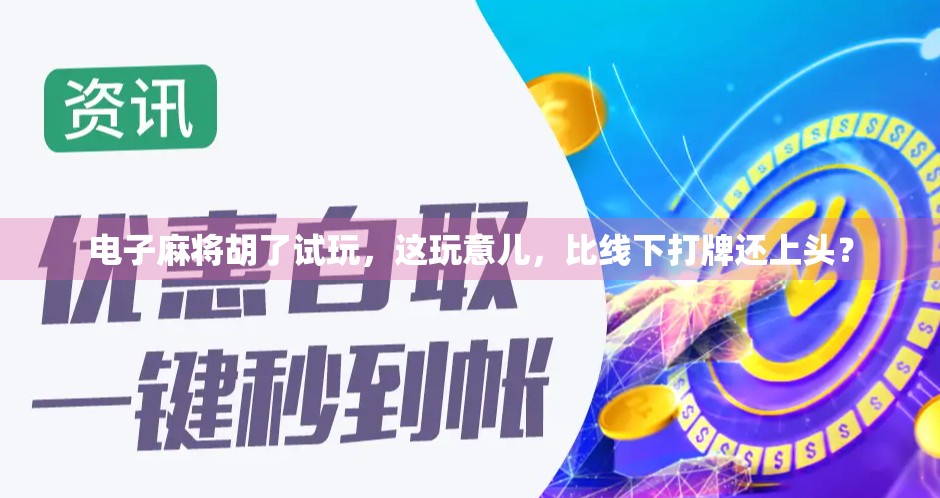 电子麻将胡了试玩，这玩意儿，比线下打牌还上头？