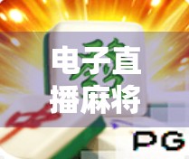 电子直播麻将胡了，当传统游戏遇上数字浪潮，是娱乐升级还是文化迷失？