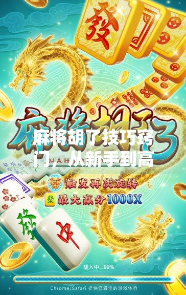 麻将胡了技巧窍门，从新手到高手，这10个秘诀让你赢在起跑线！