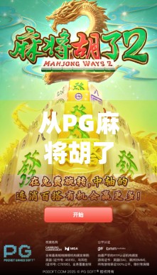 从PG麻将胡了看国产游戏的流量密码，如何用轻量化设计撬动全民娱乐浪潮？