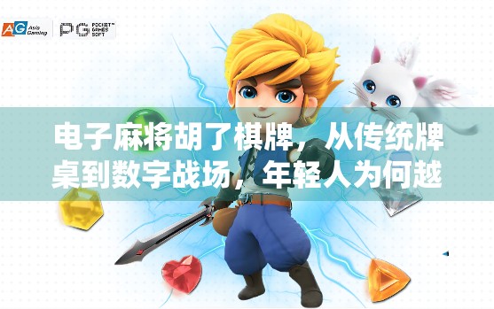 电子麻将胡了棋牌，从传统牌桌到数字战场，年轻人为何越来越爱虚拟搓麻？