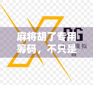 麻将胡了专用筹码，不只是游戏道具，更是社交仪式感的象征
