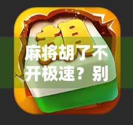 麻将胡了不开极速？别让快成了你输钱的借口！