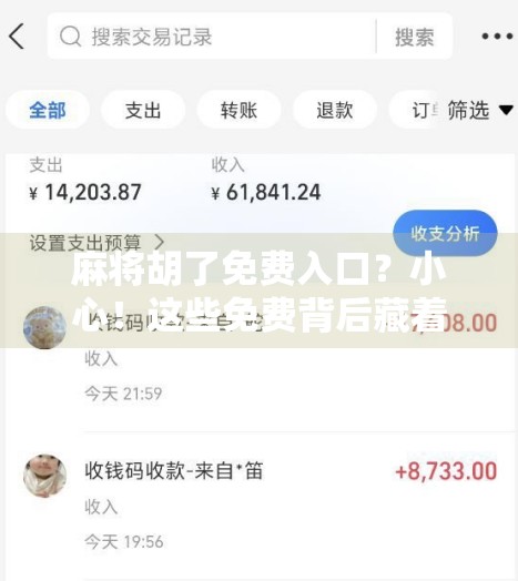 麻将胡了免费入口？小心！这些免费背后藏着的陷阱你中招了吗？