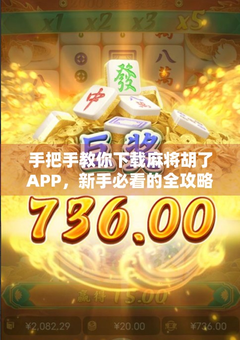 手把手教你下载麻将胡了APP，新手必看的全攻略（附安全提醒）