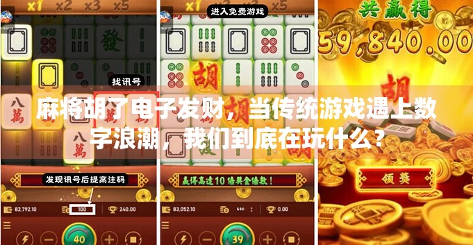 麻将胡了电子发财，当传统游戏遇上数字浪潮，我们到底在玩什么？