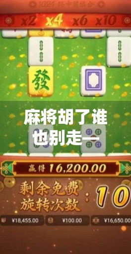 麻将胡了谁也别走—一场牌局背后的社交密码