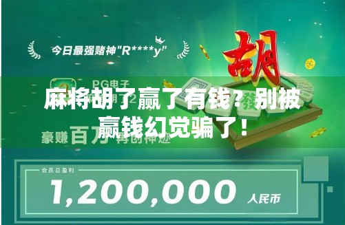 麻将胡了赢了有钱？别被赢钱幻觉骗了！