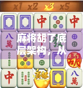 麻将胡了底层架构，从规则到算法，一场中国式智慧的数字化解构