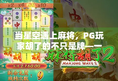 当星空遇上麻将，PG玩家胡了的不只是牌—一场数字时代的文化奇观