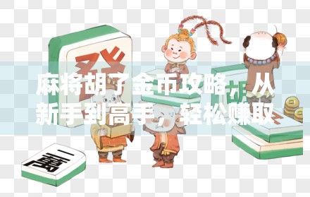麻将胡了金币攻略，从新手到高手，轻松赚取金币的5大秘籍！