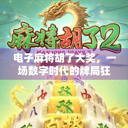 电子麻将胡了大奖，一场数字时代的牌局狂欢与人性博弈