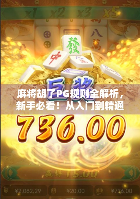 麻将胡了PG规则全解析，新手必看！从入门到精通的避坑指南