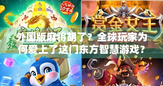 外国版麻将胡了？全球玩家为何爱上了这门东方智慧游戏？