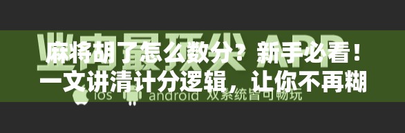 麻将胡了怎么数分？新手必看！一文讲清计分逻辑，让你不再糊里糊涂赢牌！