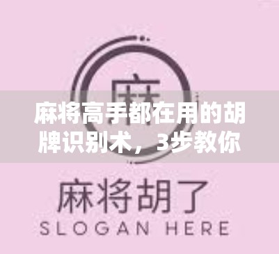 麻将高手都在用的胡牌识别术，3步教你一眼识破是否胡了！