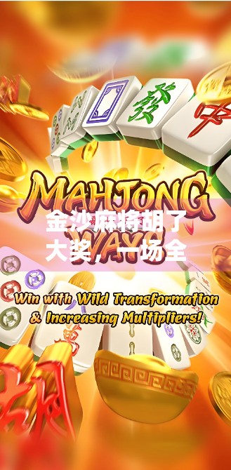 金沙麻将胡了大奖，一场全民狂欢背后的财富密码与人性博弈