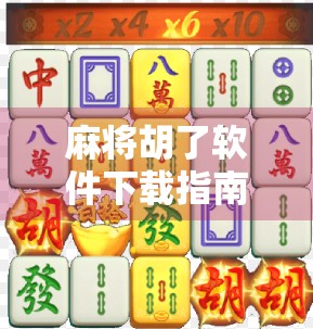 麻将胡了软件下载指南，轻松上手，畅享智能牌局新体验！