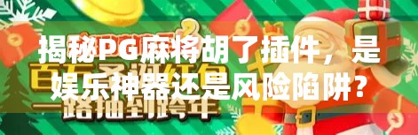 揭秘PG麻将胡了插件，是娱乐神器还是风险陷阱？