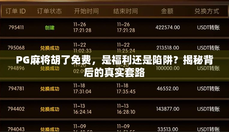 PG麻将胡了免费，是福利还是陷阱？揭秘背后的真实套路