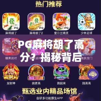 PG麻将胡了高分？揭秘背后的游戏机制与玩家策略，你真的懂吗？