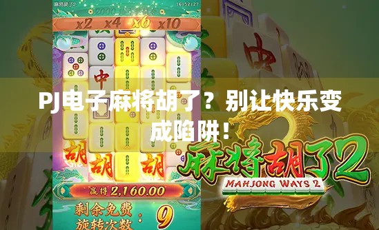 PJ电子麻将胡了？别让快乐变成陷阱！