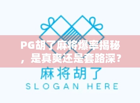 PG胡了麻将爆率揭秘，是真爽还是套路深？新手必看避坑指南！