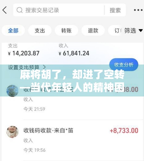 麻将胡了，却进了空转—当代年轻人的精神困局