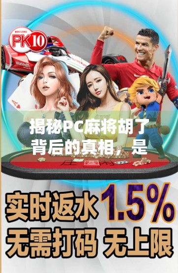 揭秘PC麻将胡了背后的真相，是娱乐还是陷阱？