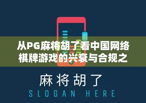 从PG麻将胡了看中国网络棋牌游戏的兴衰与合规之路