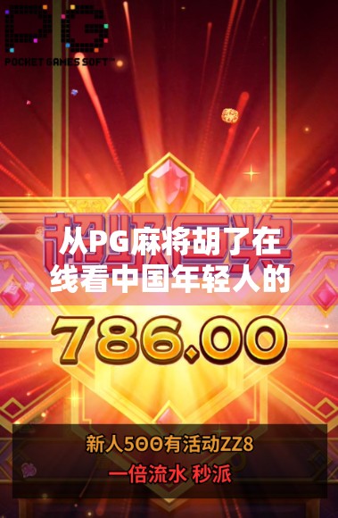 从PG麻将胡了在线看中国年轻人的娱乐新趋势，不只是游戏，更是社交与情绪出口