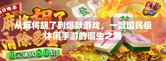 从麻将胡了到爆款游戏，一款国民级休闲手游的诞生之路