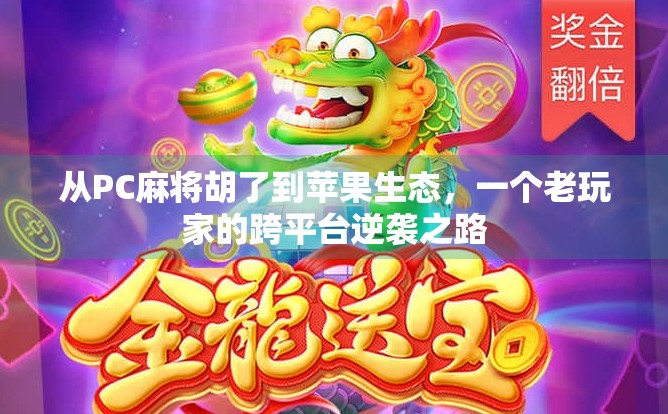 从PC麻将胡了到苹果生态，一个老玩家的跨平台逆袭之路